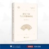 浙江工匠与工匠精神研究 商品缩略图0