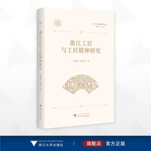 浙江工匠与工匠精神研究 商品图0