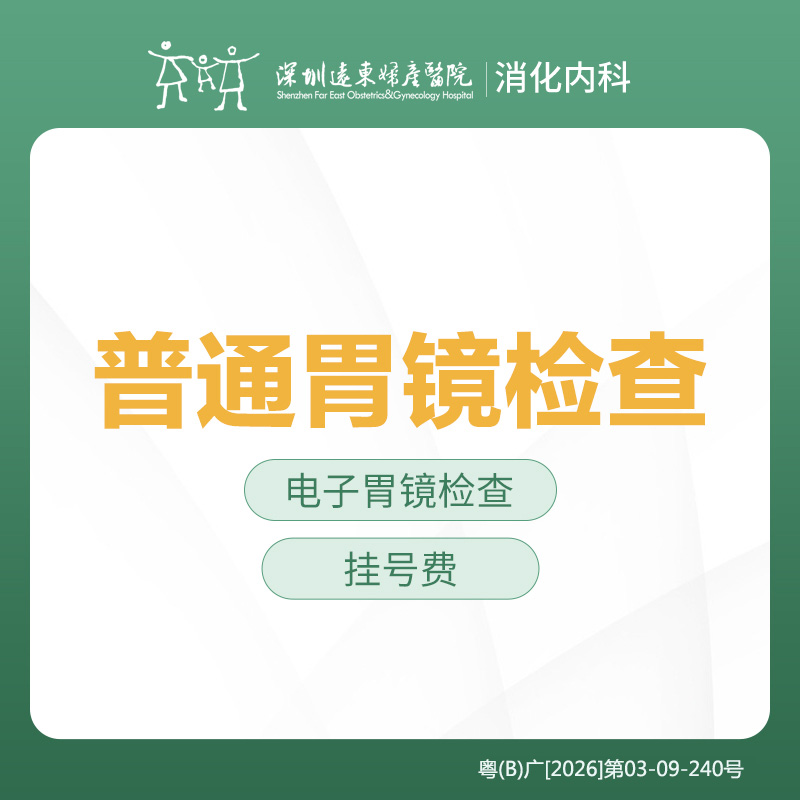 （非无痛）普通胃镜检查套餐 -远东罗湖院区-消化内科