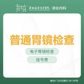 （非无痛）普通胃镜检查套餐 -远东罗湖院区-消化内科