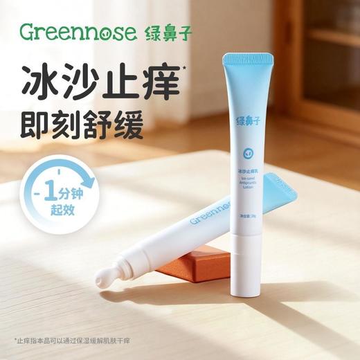 【2026年新款】绿鼻子greennose冰沙止痒乳宝宝儿童专用蚊子蚊虫叮咬植物清凉舒缓 商品图0