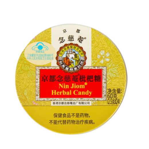 京都念慈菴 枇杷糖 60g/盒 商品图1