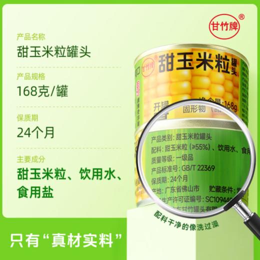 甘竹甜玉米粒罐头168g 商品图2