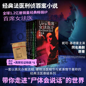 【限赠证物袋】首席女法医（第一辑5册，套装/单册，平装32开），开创「法医刑侦」罪案小说先河。从传统推理向现代鉴证小说转型的“教科书级”案例。