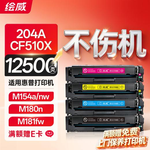 绘威cf510a硒鼓 12500页-四色 适用惠普m154a硒鼓 m180n硒鼓 m181fw打印机墨盒 m154nw粉盒 hp204a硒鼓 带芯片四色套装 商品图0