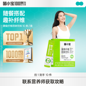 【官方推荐】菌小宝膳食纤维固体饮料10条*1盒