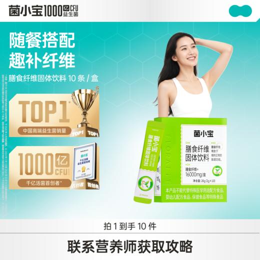 【官方推荐】菌小宝膳食纤维固体饮料10条*1盒 商品图0