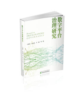 数字平台治理研究