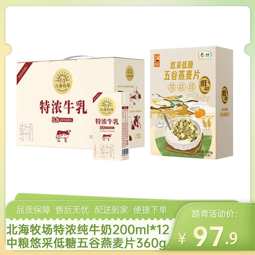 【营养早餐1】北海牧场特浓牛乳纯牛奶200ml*12（3.8g）+中粮悠采低糖五谷燕麦片360g-（牛奶效期至26年4月；燕麦效期至26年8月30日）-专享价 商品图0