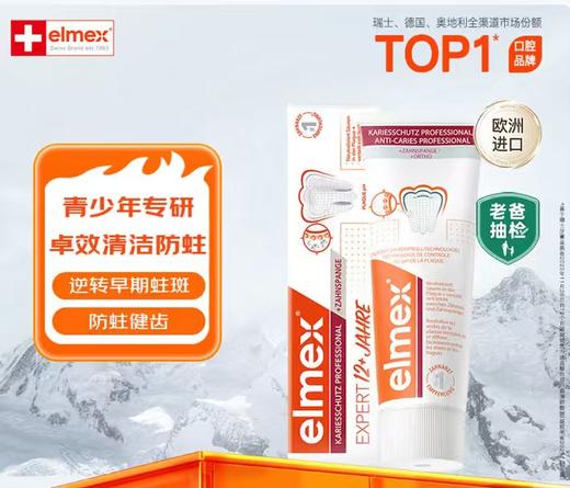 【适合12~18岁 】瑞士国民品牌！Elemx防蛀牙膏，1450ppm高氟+1.5%天然活性精氨酸，预防、修复两手抓，青少年、正畸人群适用！ 商品图1
