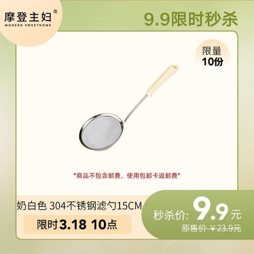 3月18日会员日专享 9.9秒杀 奶白色 304不锈钢滤勺15cm（30目） 商品图0