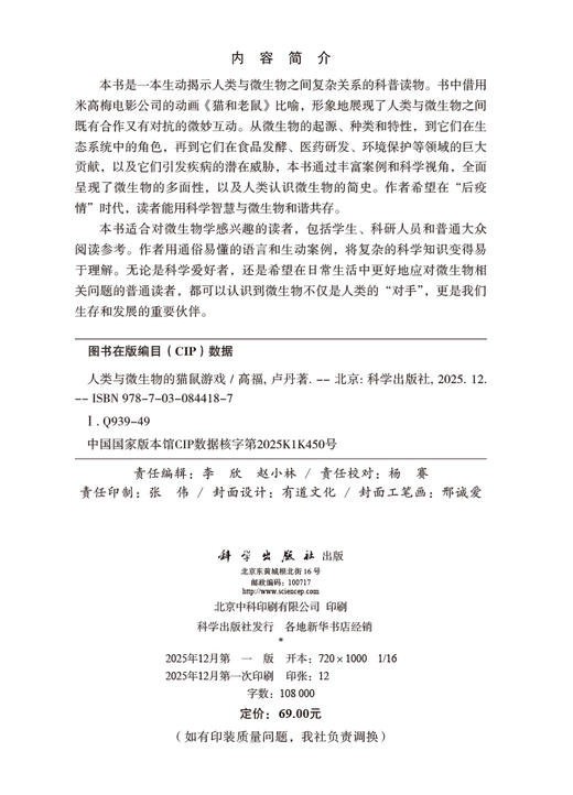 人类与微生物的猫鼠游戏 商品图2