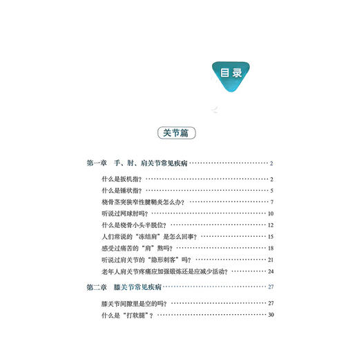 骨科医生的骨健康课 葛建忠 陈魁胜 骨科专家30余年经验分享关节疼痛骨创伤脊柱疾病从预防到康复的硬核知识 科学技术文献出版社 商品图3