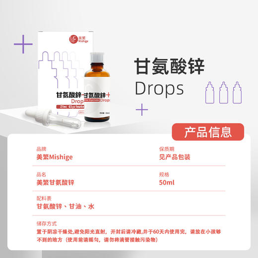 美繁Mishige甘氨酸锌制剂液体滴剂50ml(锌含量≥5mg/ml) 商品图2