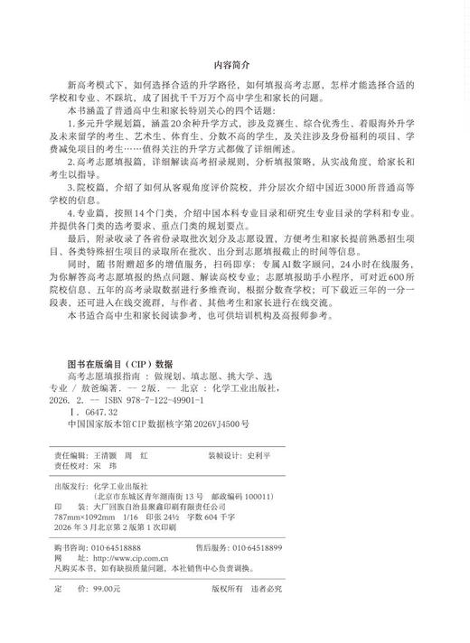 高考志愿填报指南：做规划、填志愿、挑大学、选专业（第2版） 商品图6