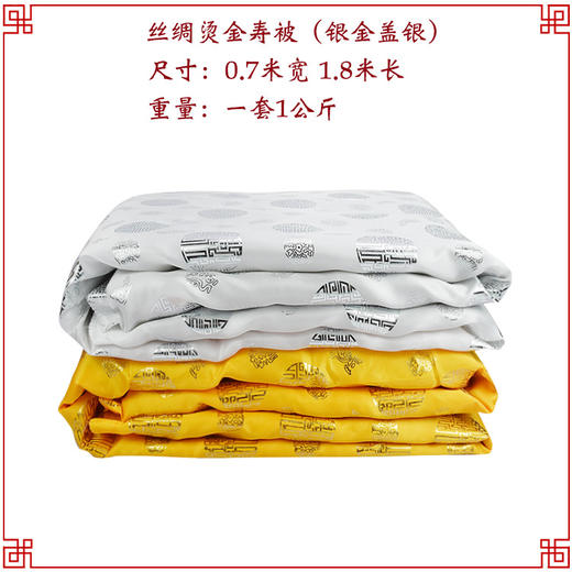 铺金盖银 寿被丝绸烫金被棉被盖被褥子寿衣男女全套配件 商品图0