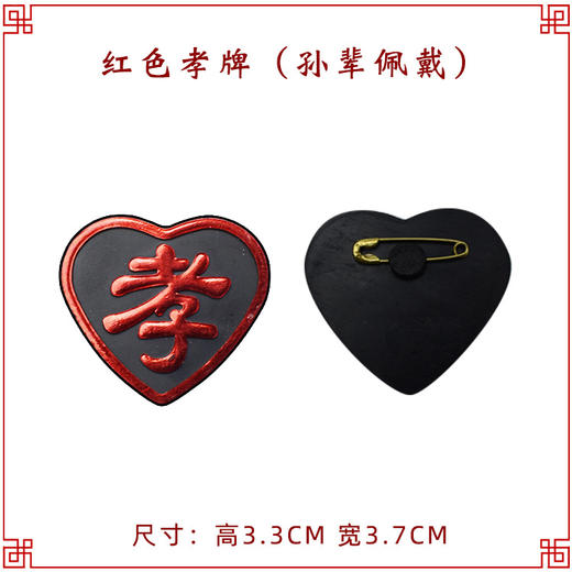 红字孝牌 孝牌孝子胸牌悼念臂章孝字牌 商品图0