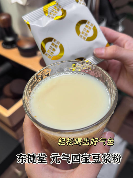 🥛每天一杯，疲劳感全消失了！山姆29.9💰一包！限时团购29.9💰抢3大包【东健堂元气四宝豆浆粉】熬夜蜡黄、手脚冰凉、的姐妹赶紧冲🔥 商品图1