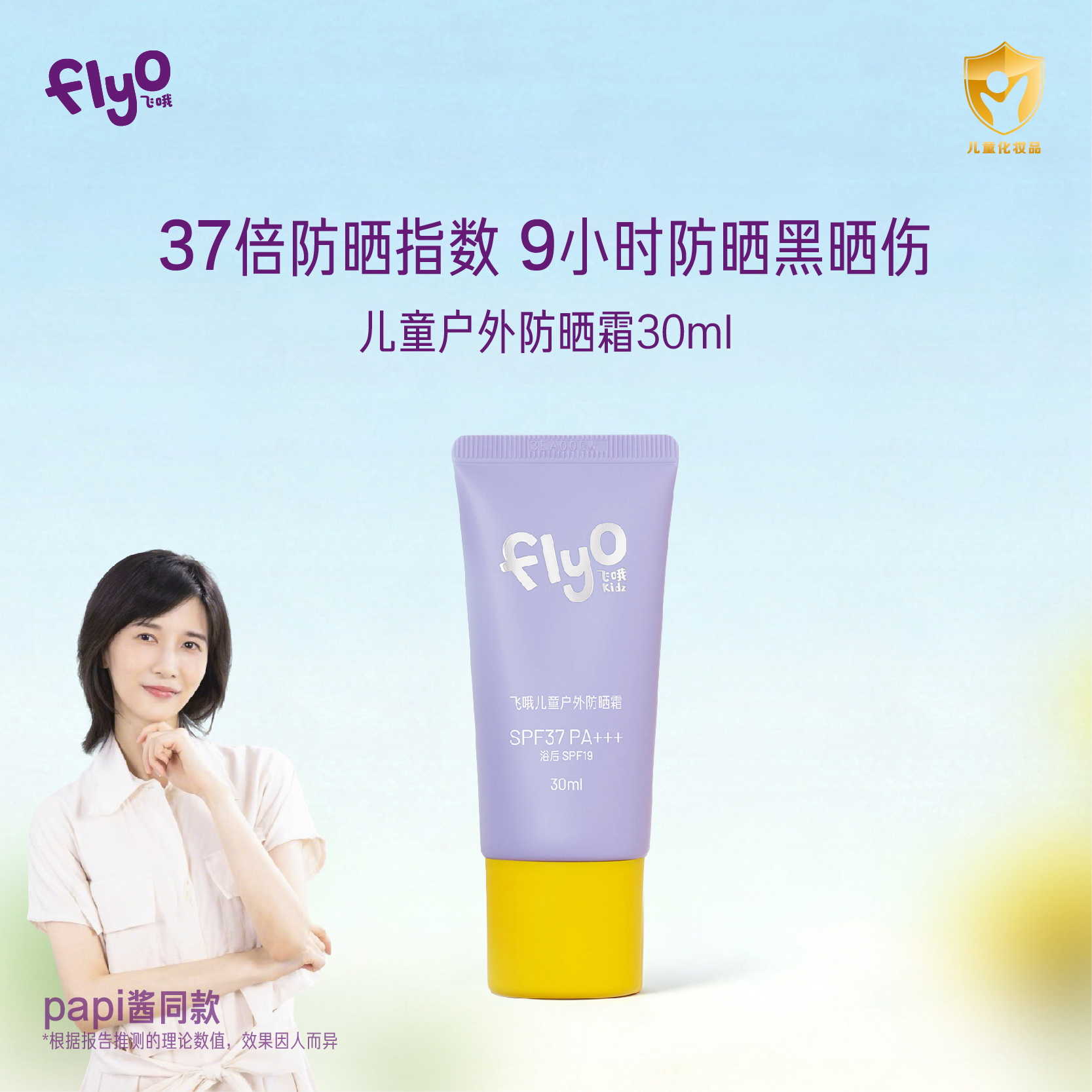 【博主专享】FlyO飞哦儿童纯物理户外防晒霜30ml  SPF37/PA+++【CC爸妈团购】