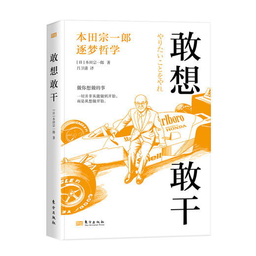 本田宗一郎 敢想敢干 商品图3