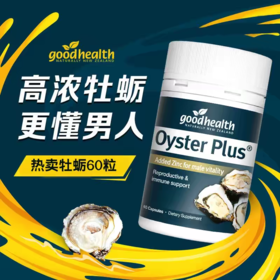 新西兰goodhealth好健康生蚝精补锌胶囊精华男性补充体力牡蛎60粒