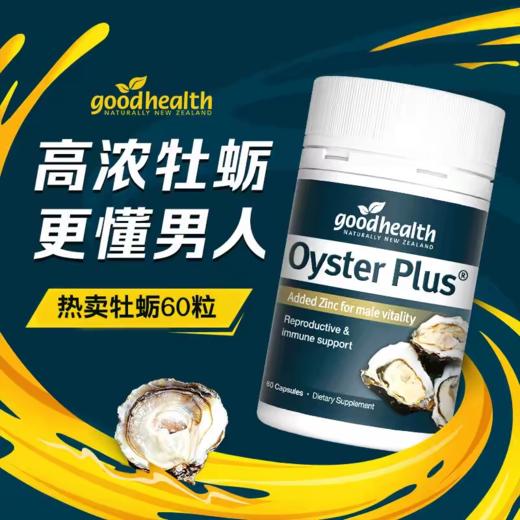 新西兰goodhealth好健康生蚝精补锌胶囊精华男性补充体力牡蛎60粒 商品图0