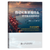 自动化集装箱码头柔性集成调度研究 商品缩略图2