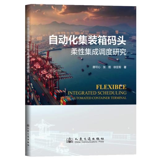 自动化集装箱码头柔性集成调度研究 商品图2