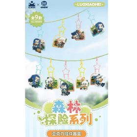 罗小黑森林探险系列亚克力挂件盲抽