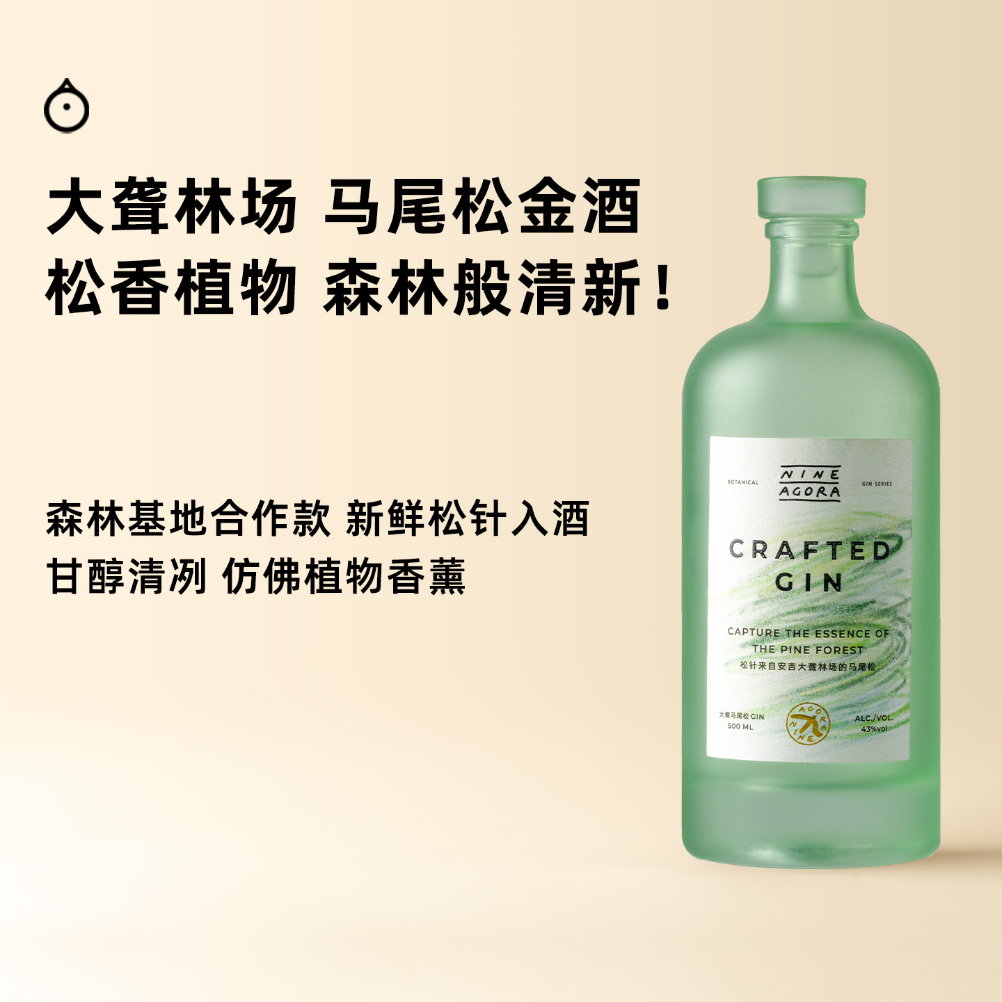 企鹅市集|NINE AGORA酒局 马尾松金酒500ml 浙江安吉大聋林场合作款 清新植物香