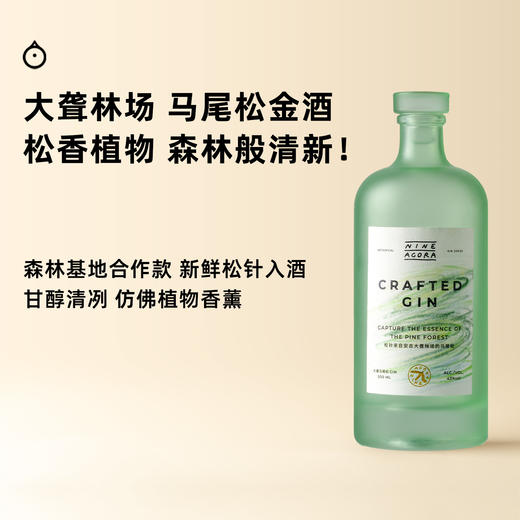 企鹅市集|NINE AGORA酒局 马尾松金酒500ml 浙江安吉大聋林场合作款 清新植物香 商品图0