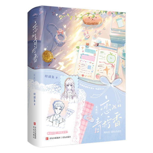 恋如青柠香（新版）（网络名《病名为你》。诚意典藏版，经典再现。新增惊喜番外，揭秘江妄写给时念念的心里话。甜醋鱼爆款代表作，收藏超53万，酸甜校园，救赎美学。小结巴温柔学霸×耳聋偏执校霸。·悦读纪·） 商品图3