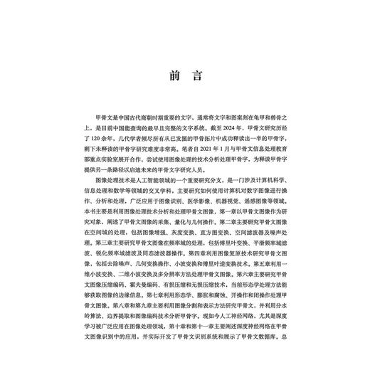 图像处理技术与甲骨文释读 刘君雅 主编 甲骨文图像采样和量化 甲骨文图像灰度变换和直方图处理总结等 科学技术文献出版社 商品图2