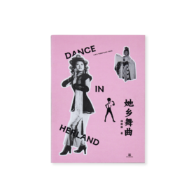 te editions「她乡舞曲」