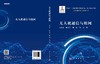 [按需印刷]无人机通信与组网 商品缩略图2