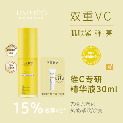 【双重VC 日间御光老】UNILIPO研知有理 维C专研精华液【30ml/瓶】 商品图0