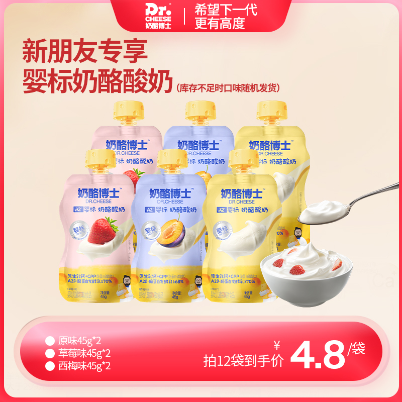 【新朋友专享】A2婴标奶酪酸奶原味/草莓味/西梅味45g*6//10/12袋 宝宝常温酸奶 无添加白砂糖