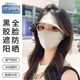 【晒不黑的夏天密码❗️黑胶遮光全脸防晒帽】自带黑胶帽檐+冰丝面罩，UPF50+透气冰丝材质，贴脸就凉丝丝的，立体剪裁不贴嘴，全脸防紫外线防晒面罩透气帽子女L