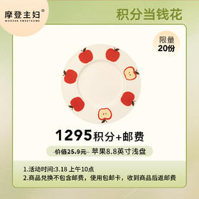 【3.18会员积分兑换专享】苹果8.8英寸浅盘（拍此链接不发货）