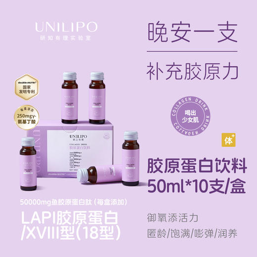 UNILIPO研知有理 胶原蛋白饮3.0升级版    新升级添加益生元！ 商品图0