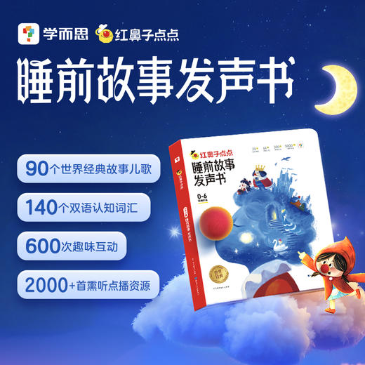 红鼻子点点系列 《早教认知发声书》&《睡前故事发声书》0-6岁儿童启蒙 早教启蒙认知 商品图6