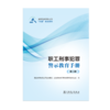 职工刑事犯罪警示教育手册（第二版） 商品缩略图1