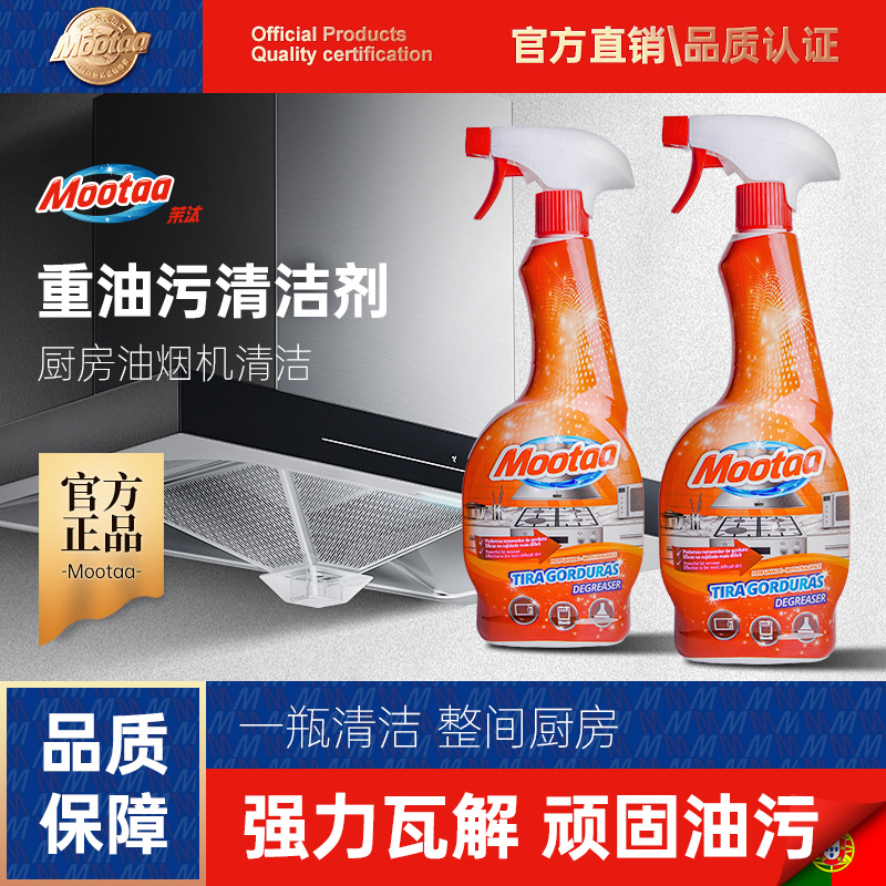 【欧洲知名品牌】mootaa重油污清洁剂 强力溶解 去污力高达97% 免拆卸不费力 配方温和不伤厨具 香味清新告别异味 550ml/瓶