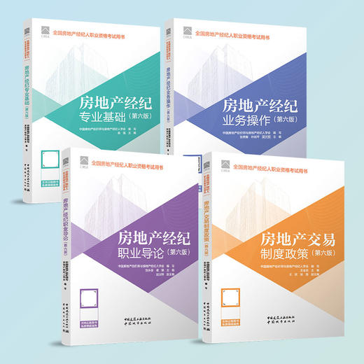 （任选）2026房地产经纪人考试教材 房地产经纪人协理考试教材 全国房地产 商品图1