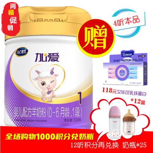 飞鹤加爱 A2新鲜HMO母源配方羊奶粉1阶段 商品图0