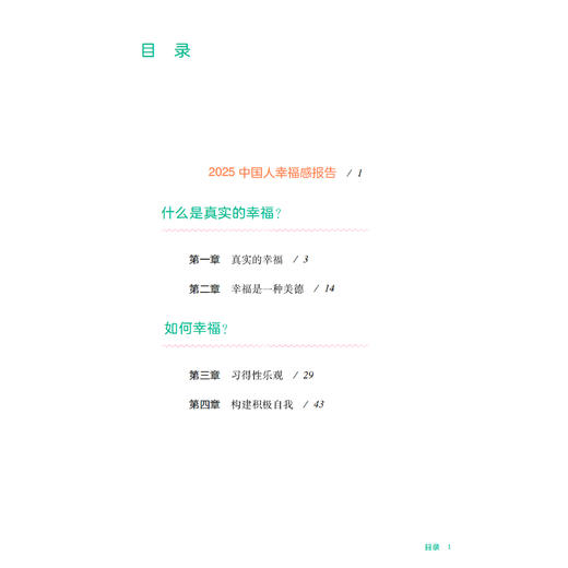 《中国幸福课：从自我到社会的积极心理学指南》 商品图3
