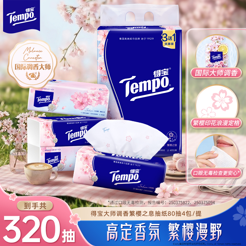 【第2件0元】『Tempo得宝』樱花味抽纸4层90抽4包 软抽面巾纸（新旧款随机发）