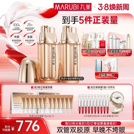 【官方正品】【送等量眼霜】丸美重组双胶原日夜眼霜9g+9g 商品图1