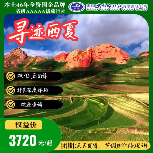寻迹西夏--双飞五日游--深度体验慢游宁夏 商品图0