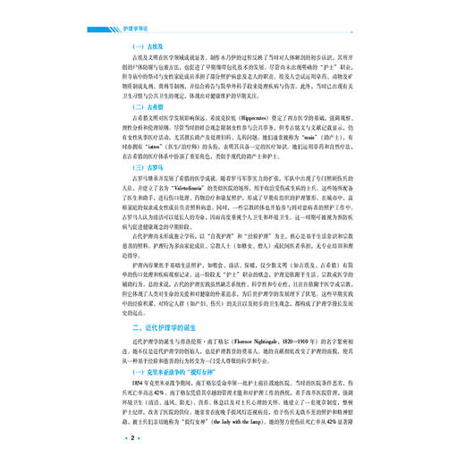 护理学导论 马小琴 张传英 主编 全国高等中医药院校学历继续教育规划教材 供护理学专业用 9787521456561 中国医药科技出版社 商品图4